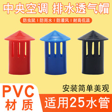 中央空调排水管透气帽25冷凝水管塑料倒帽PVC空调吊码吊杆通气帽