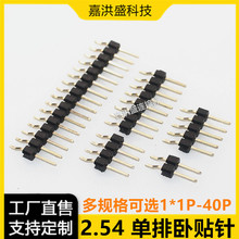 2.54排针 2.54mm单排卧式贴片排针 1*2P3P4P5P10P20P-40PIN卧贴针