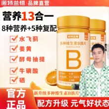 诺特兰德多种维生素b族复合维生素vb维bb6b12咀嚼片b1牛磺酸