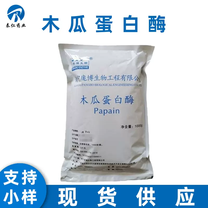 木瓜蛋白酶 食品级肉类嫩化啤酒澄清用酶制剂 量大从优