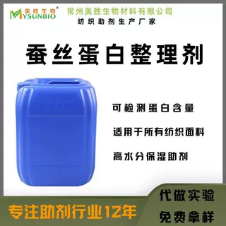 桑蚕丝蛋白助剂 测蛋白质 家纺面料床单被套丝蛋白助剂 护肤保湿