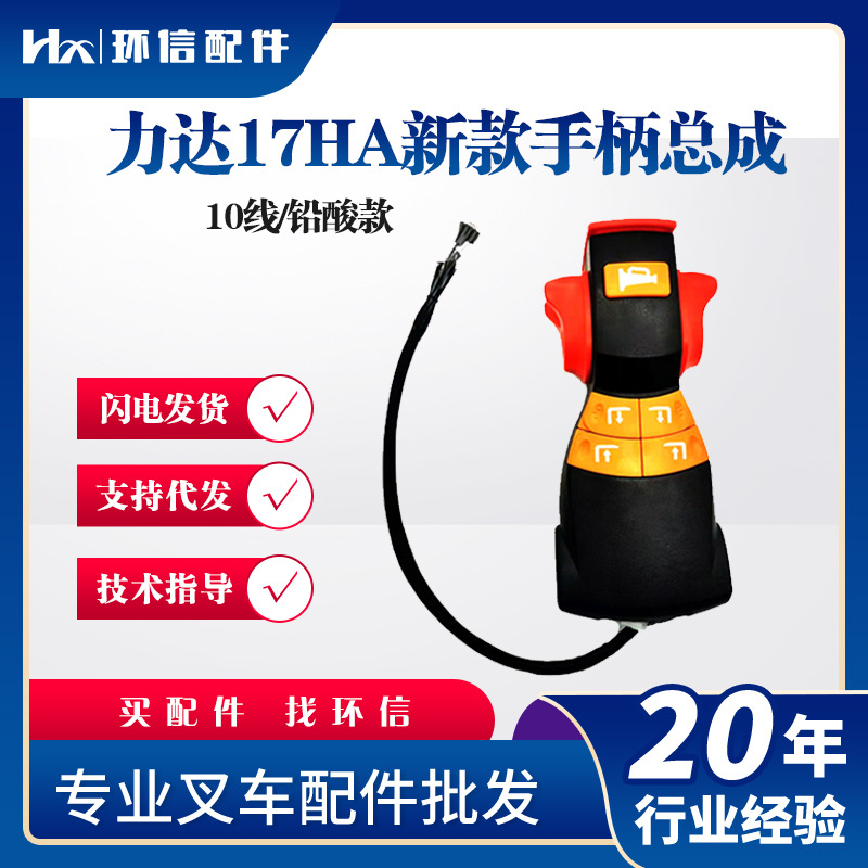 力达17HA新款手柄总成10线/铅酸款力达新款搬运车操作手柄配件
