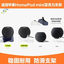 适用苹果智能音箱配件 Apple Home Pod mini低音响亚克力支架收纳