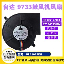台达 BFB1012EH 9733 12V 2.94A 双滚珠大风量风扇离心涡轮鼓风机