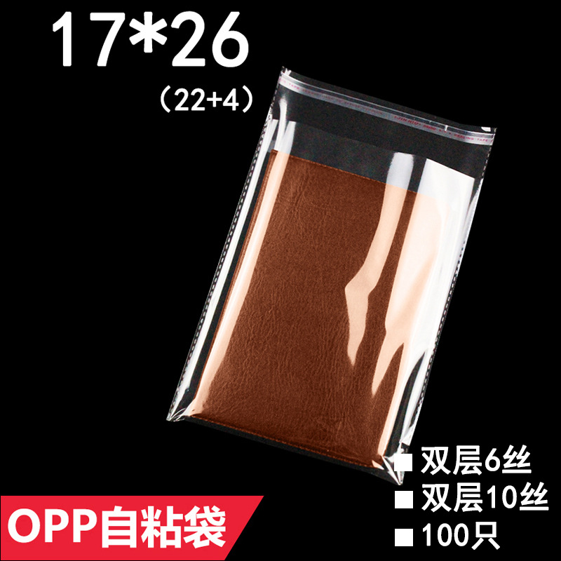 OPP袋 双面10丝 17*26 cm 透明自粘袋饰品袋 服装粘口包装袋批发
