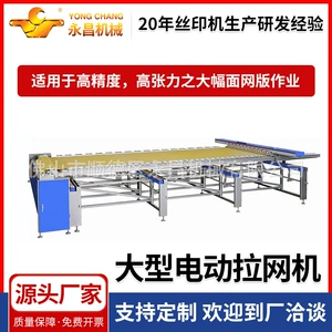 [源头厂家热销半自动机械绷网机气动高张力丝印大型电动拉网机]