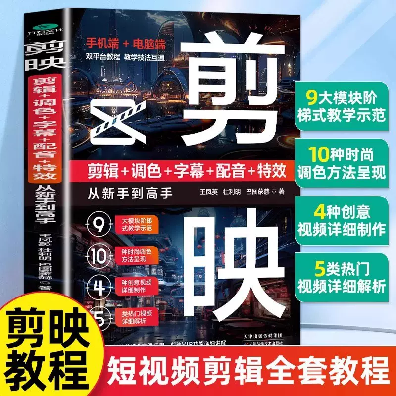 剪映教程书籍剪辑+调色+字幕+配音+特效 短视频制作剪辑教程