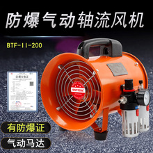 BTF-II-200移动式气动风机 便携式防爆气动轴流风机 船用管道通用