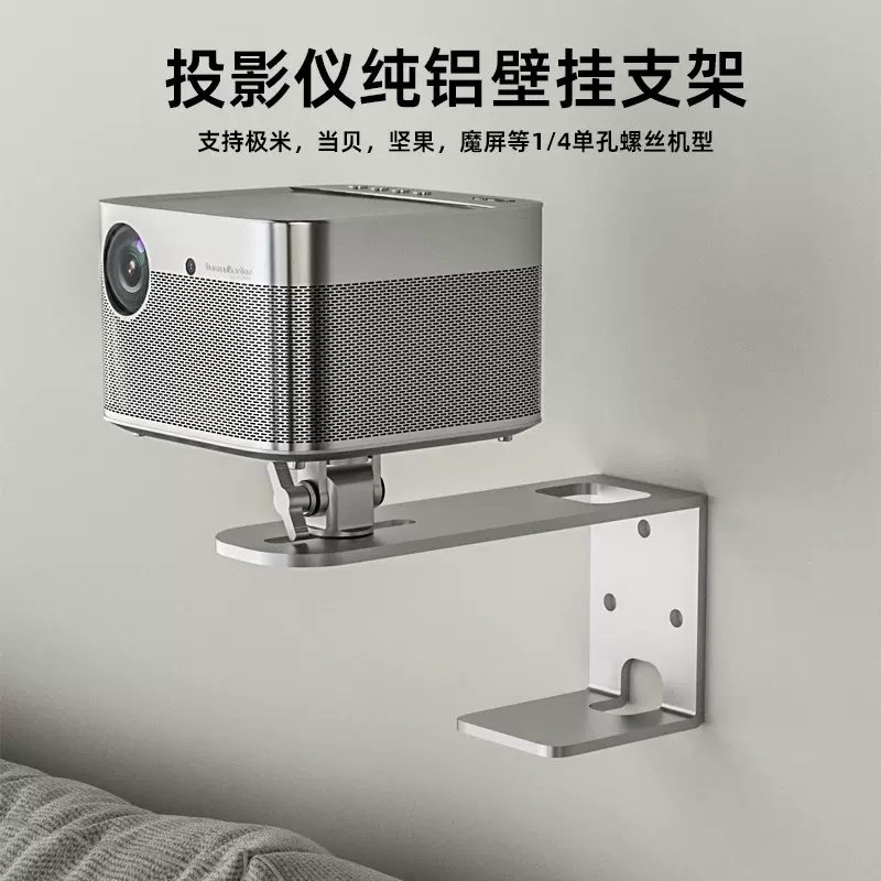 投影仪壁挂支架极米坚果当贝魔屏小米微型家用投影机床头墙壁吊架