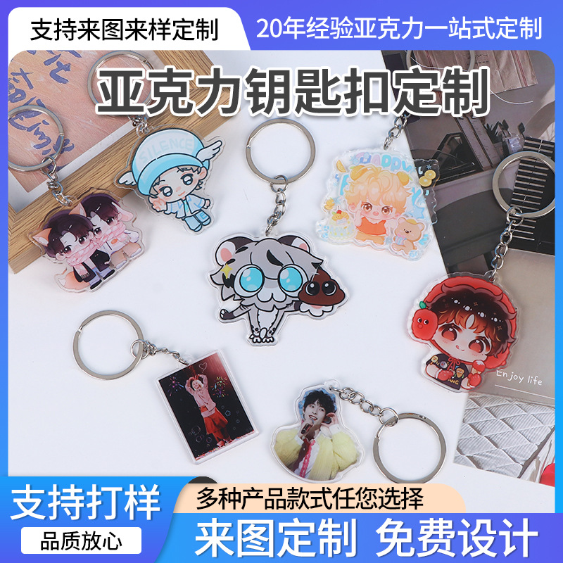 亚克力钥匙扣定制卡通人像二次元明星周边透明双面印刷钥匙挂件