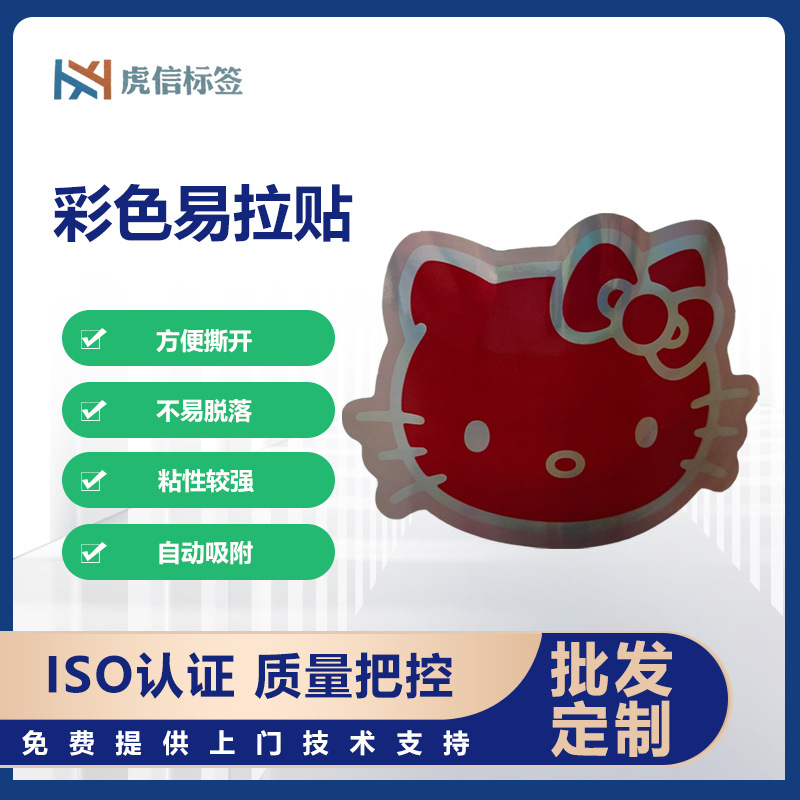 Hellokitty易拉贴 彩色贴纸不干胶红色可爱易拉贴纸 厂家直销批发