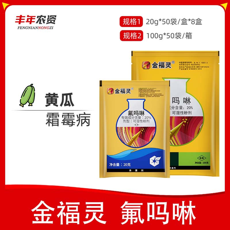 中化农化金福灵20%氟吗啉 防治黄瓜霜霉病 保护治疗农药杀菌剂20g