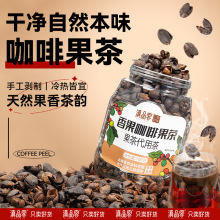 云南小粒咖啡果皮茶果肉茶全红果采摘手工精选整粒咖啡果皮花果茶