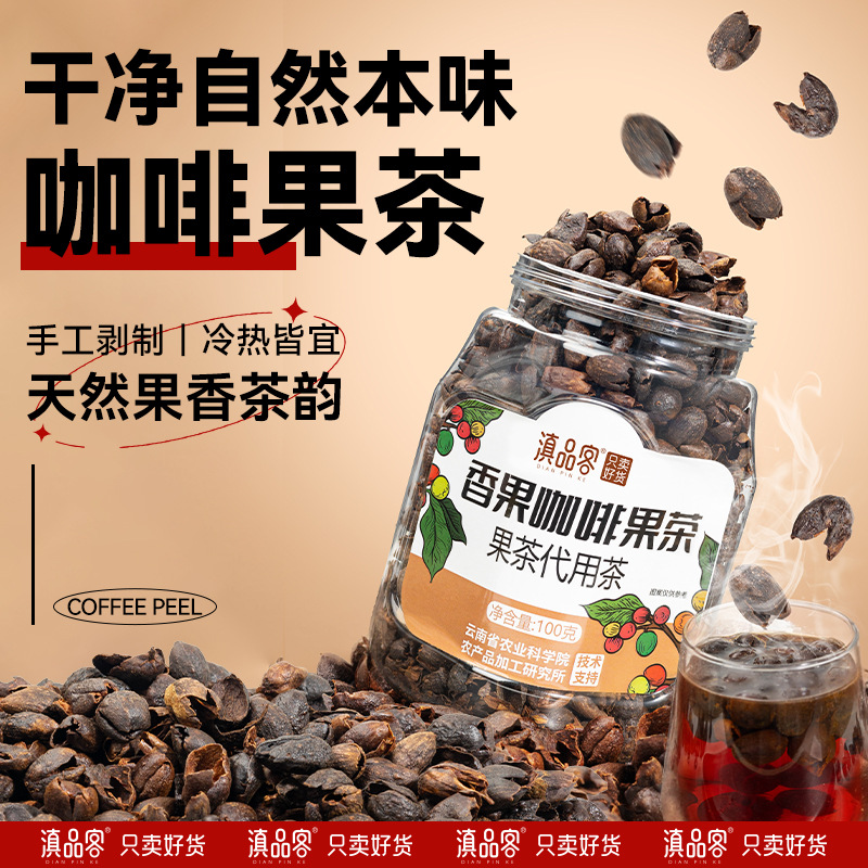 云南小粒咖啡果皮茶果肉茶全红果采摘手工精选整粒咖啡果皮花果茶