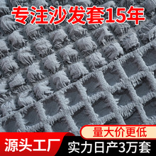 源头工厂泡泡纱面料弹力立体华夫格方格沙发套泡泡布定制面料家纺