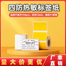汉印t260L四防热敏打印纸德佟精臣b3s服装食品商品价格热敏标签纸