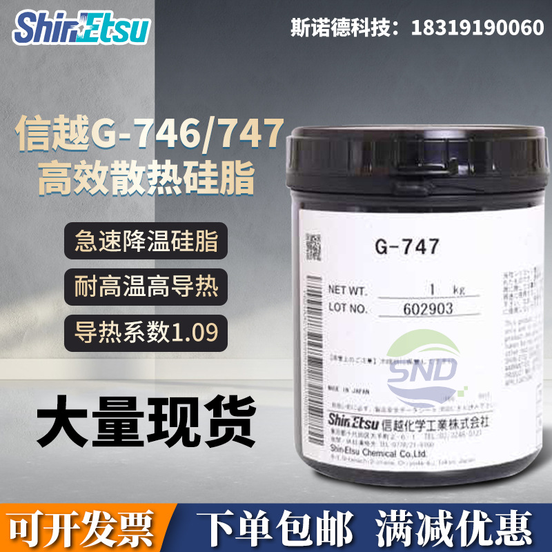 日本信越G-746导热硅脂笔记本导热膏cpu显卡硅胶LED散热硅脂膏
