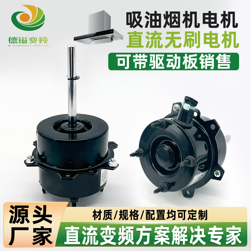 工厂直供无刷直流变频电机欧美油烟机电机30w40w55w100w驱动板