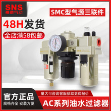 SNS神驰气动气源处理AC油水分离器过滤SMC三联件AC2000 3000 4000