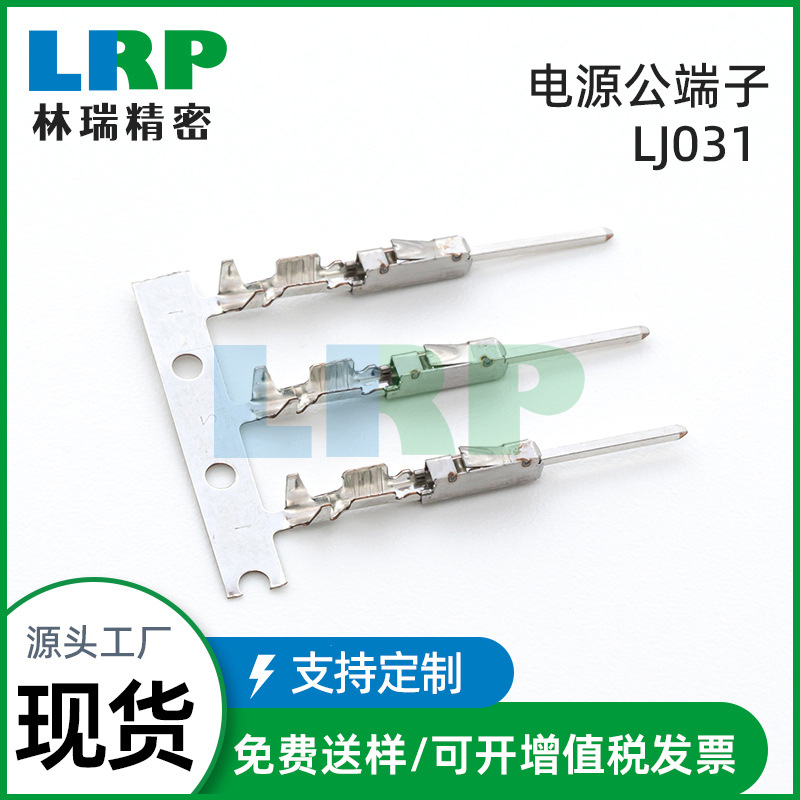 厂家定制LJ031电源公端子HSDHSL中心针新能源汽车线束端子链接器