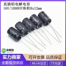 16V/1000UF體積8x12mm 1000uF 16V直插鋁電解電容8*12 插件電容器