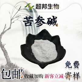 苦参碱98%氧化苦参碱厂家现货包邮超邦生物量大优惠OEM代加工