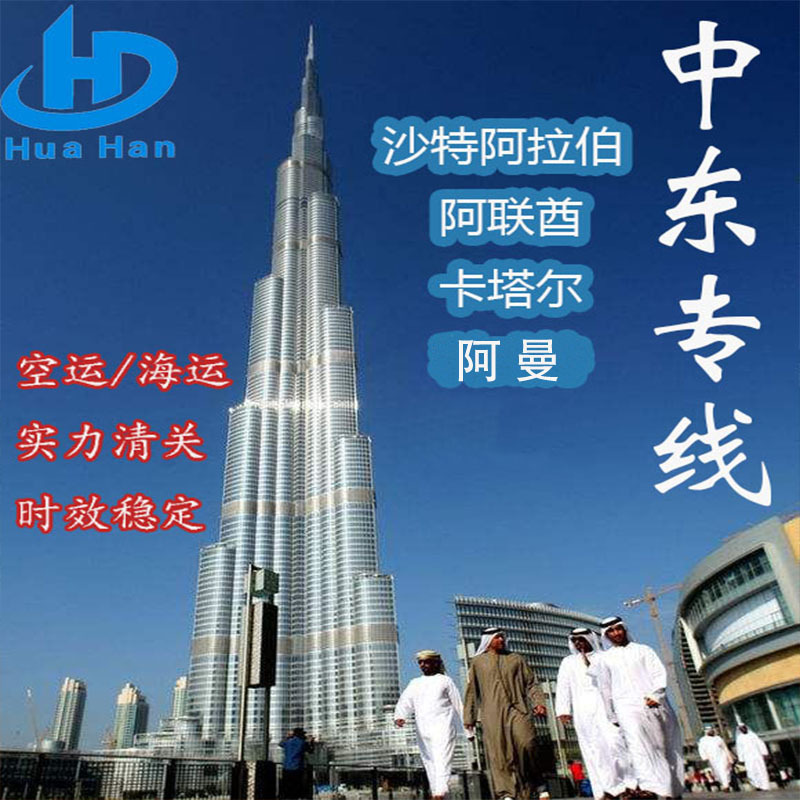 国际物流快递到中东阿联酋专线空运海运集装箱双清包税到门