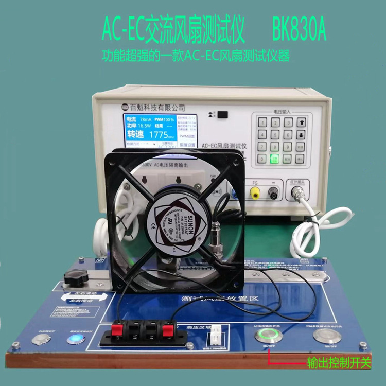 百魁AC-EC交流风扇测试仪BK830A风扇转速测试仪FG可测PWM电流转速