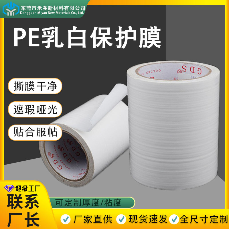 乳白色PE保护膜不残胶门窗型材膜防指纹防刮花铝合金断桥铝覆膜