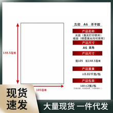 久印 A6不干胶打印纸光面哑面 标签空白书写背胶激光喷墨打印贴纸