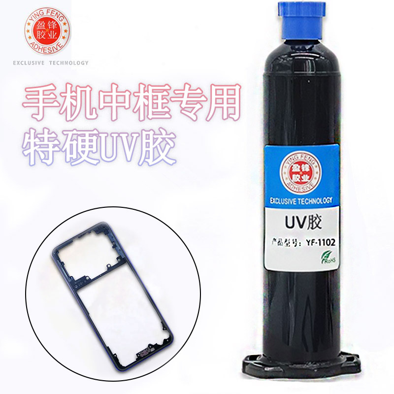 手机中框适用无痕粘接UV胶无影胶紫外线固化胶uv胶水耐高温全胶