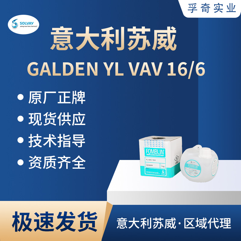 苏威GALDEN全氟聚醚冷却液YL VAV 16/6 1kg包装