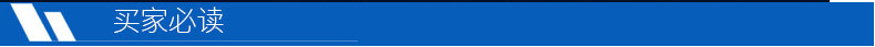 买家必读