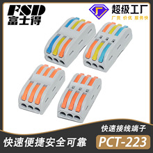 PCT-223三进三出家装电工灯具接线头连接神器快速接线端子