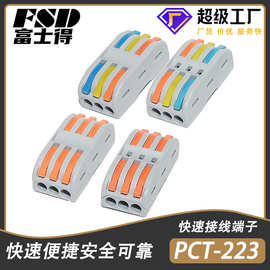 PCT-223三进三出家装电工灯具接线头连接神器快速接线端子