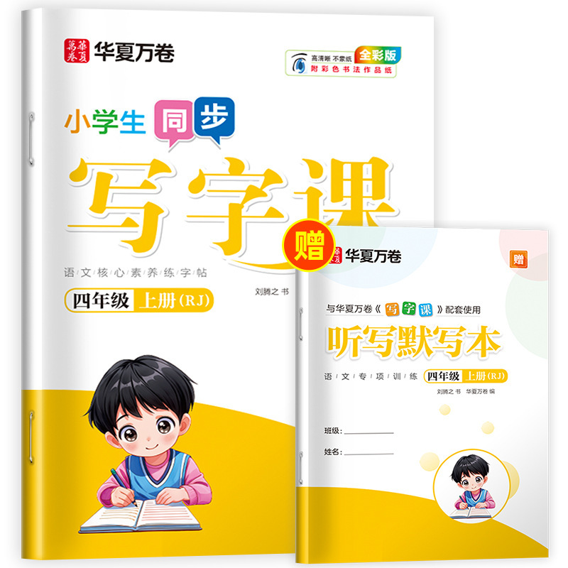 Huaxia Wanjuan 小学生向けの同期ライティングクラスの練習ステッカー、1、2、3、4、5、6 年生向け、上下巻、同期教育|undefined