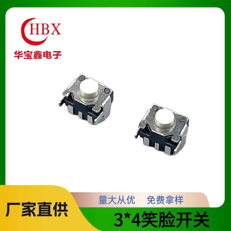 轻触开关3*4  3*5测按键 笑脸开关 环保耐温白头按钮编带