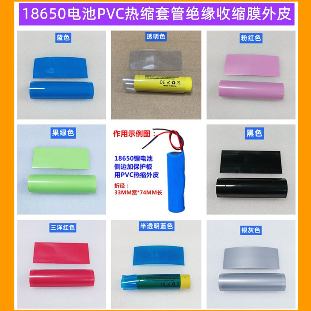 18650锂电池PVC热缩套管绝缘外皮收缩膜蓝色黑色白色红压扁宽33MM
