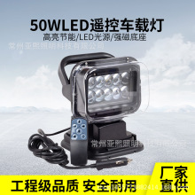 遥控LED磁吸式车载探照灯工程照明远距离巡查追踪搜索船用探照灯