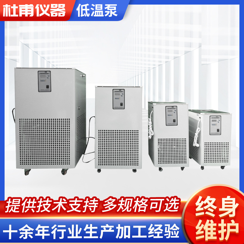 小型低温制冷泵技术参数 低温冷却液循环泵厂家 低温制冷泵