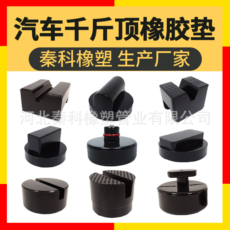 应用到奔驰丰田特斯拉雪佛兰福特新能源汽车 千斤顶橡胶胶垫
