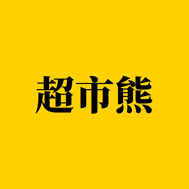 Supermarket Bear Lightning Warehouse Department Store Product Supply Chain Brand Alignment Service One-Stop After-Sales Alignment
