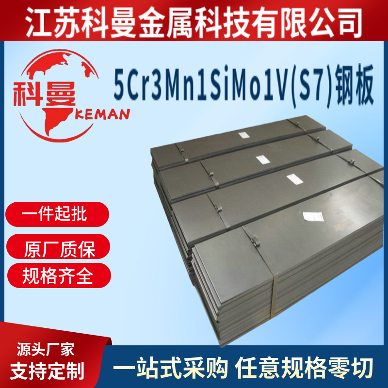 供应5Cr3Mn1SiMo1V(S7) 板材   5Cr3Mn1SiMo1V(S7)钢板 现货