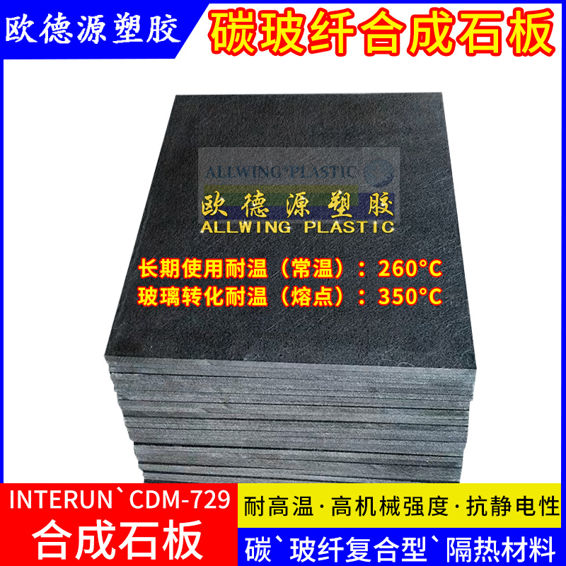 灰黑色合成石板耐高温模具隔热托盘硬板抗静电CDM729碳纤维绝缘板