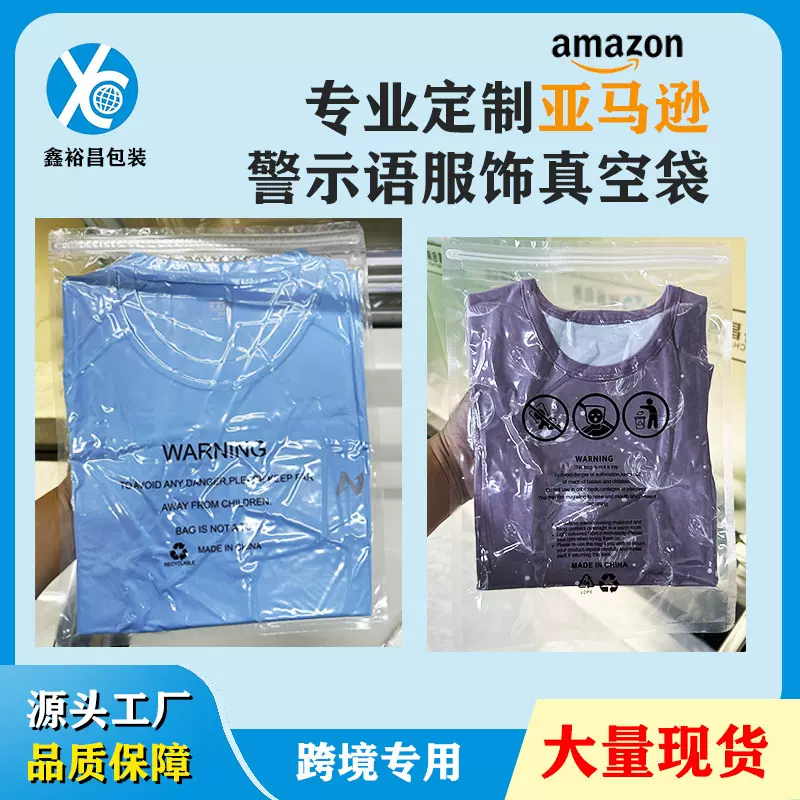 亚马逊警示语服装真空袋跨境服装t恤防窒息真空拉链袋服饰自封袋
