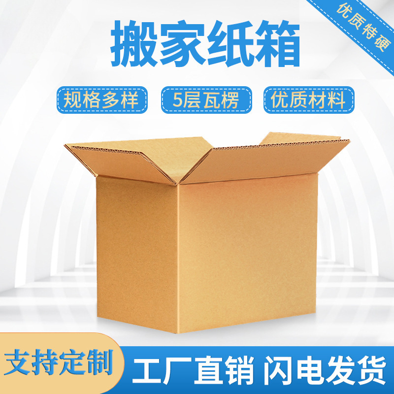 纸箱大号搬家箱五层特硬加厚包装箱批发家用收纳箱整理打包快递箱