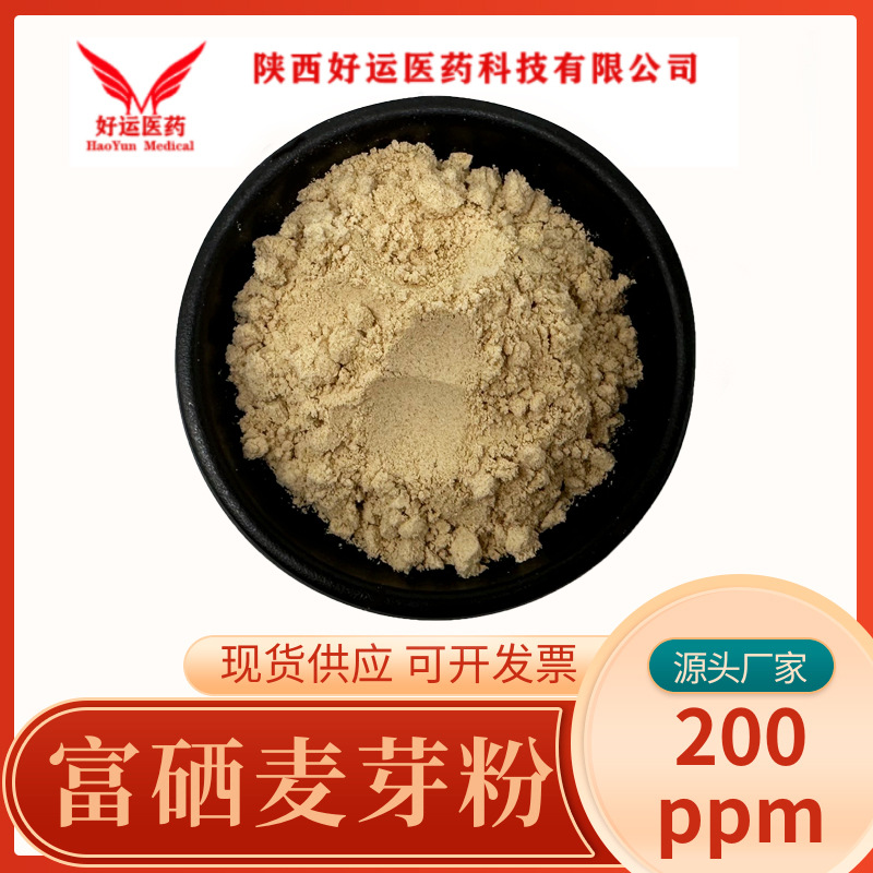 富硒麦芽粉 200ppm 麦芽提取物  有机硒麦芽粉 好运现货包邮