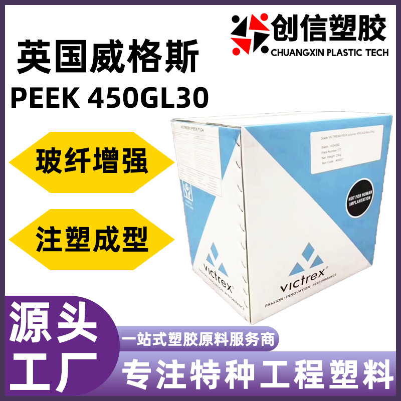 PEEK英国威格斯450GL30耐高温聚醚醚酮PEEK塑料玻纤增强PEEK颗粒
