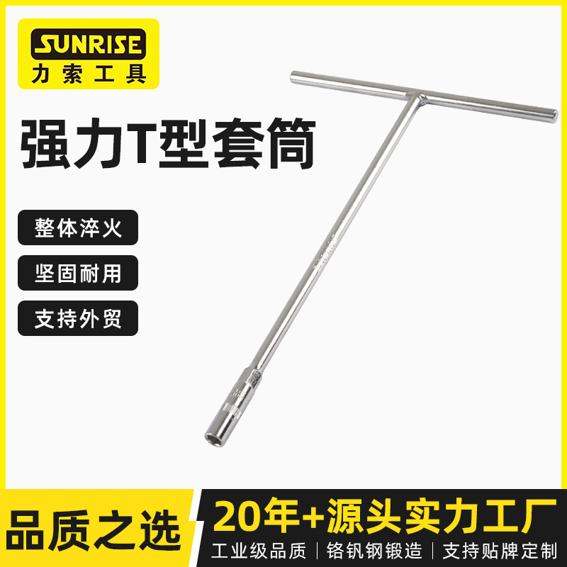 Sunrise力索强力T型套筒加长强力厂家供应外六角设计可辅助加力