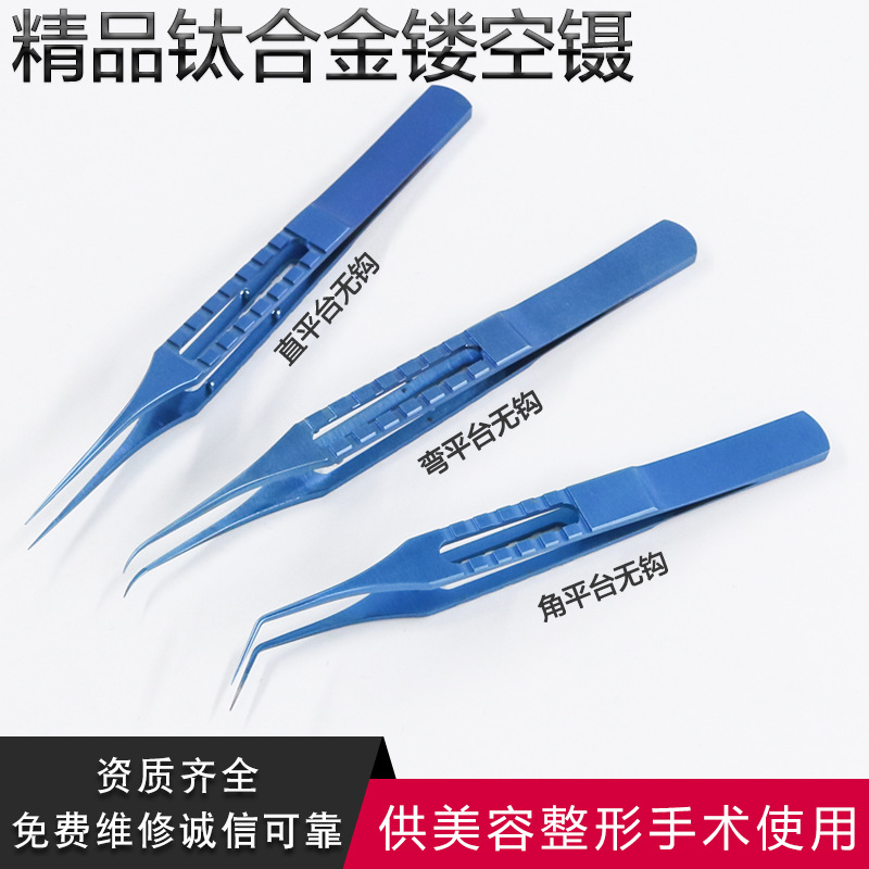 镂空钛合金毛发种植镊植发镊毛囊种植移植镊子双眼皮有齿镊平台镊